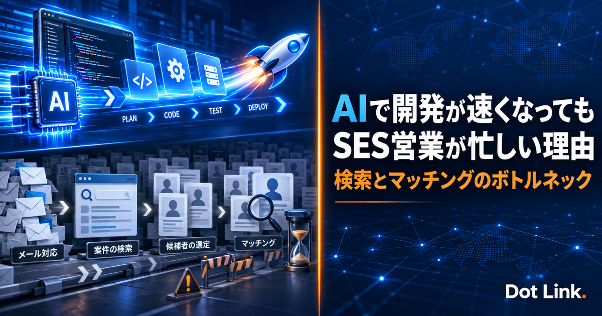 AIで開発が速くなってもSES営業が忙しい理由｜検索とマッチングのボトルネック