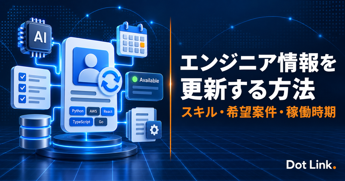 AI時代のSES企業がエンジニア情報を更新する方法｜スキル・希望案件・稼働時期
