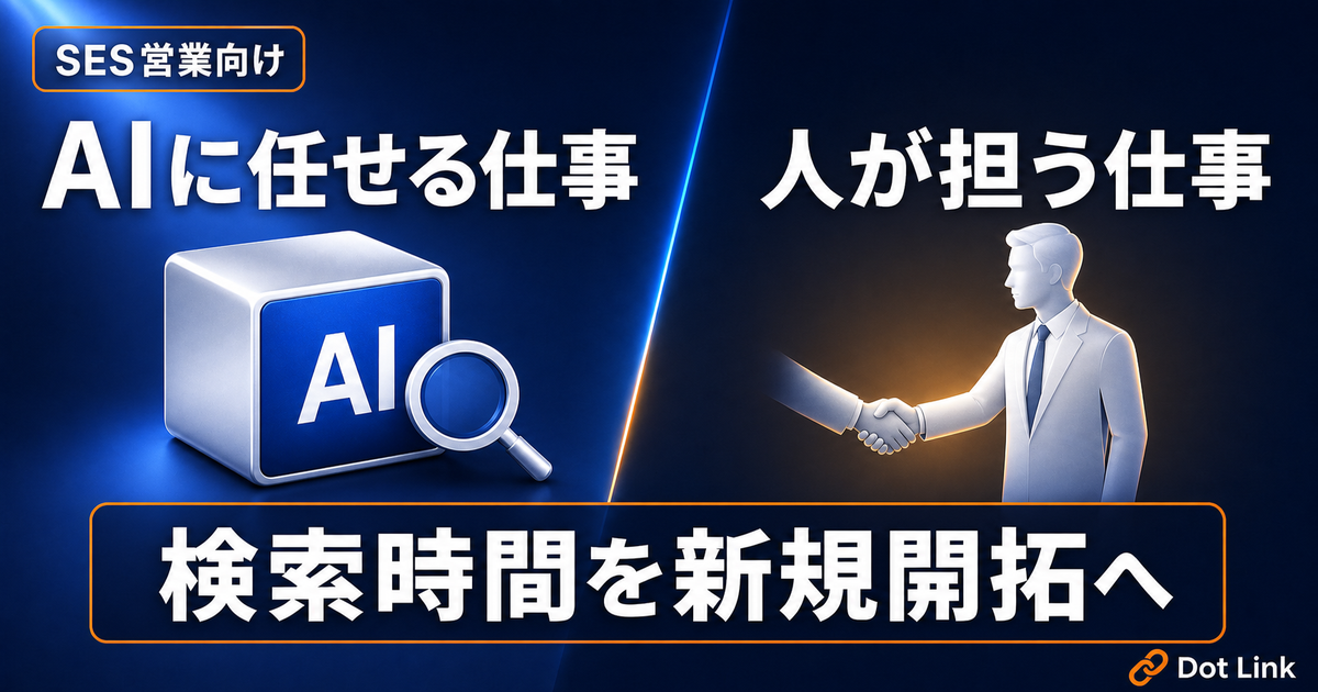 AI時代のSES営業に残る仕事｜AIに任せる仕事と人が担う仕事
