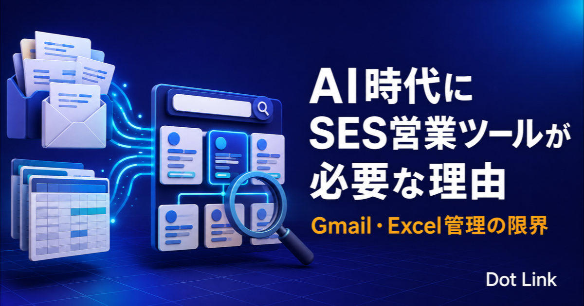 AI時代にSES営業ツールが必要な理由｜Gmail・Excel管理の限界
