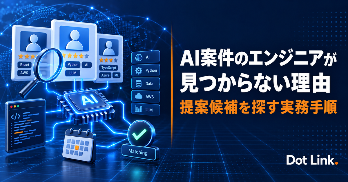 AI案件に提案できるエンジニアが見つからない理由