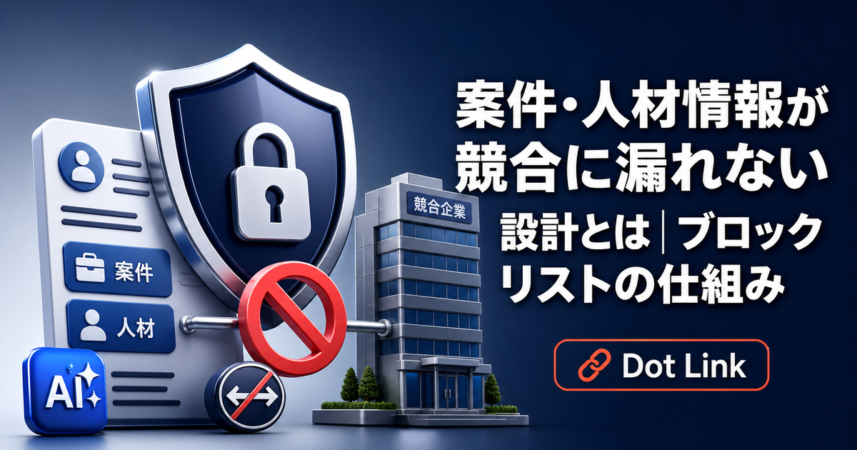案件・人材情報が競合に漏れない設計とは｜ブロックリストの仕組み