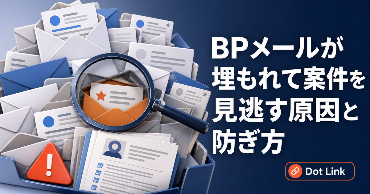BPメールが埋もれて案件を見逃す原因と防ぎ方