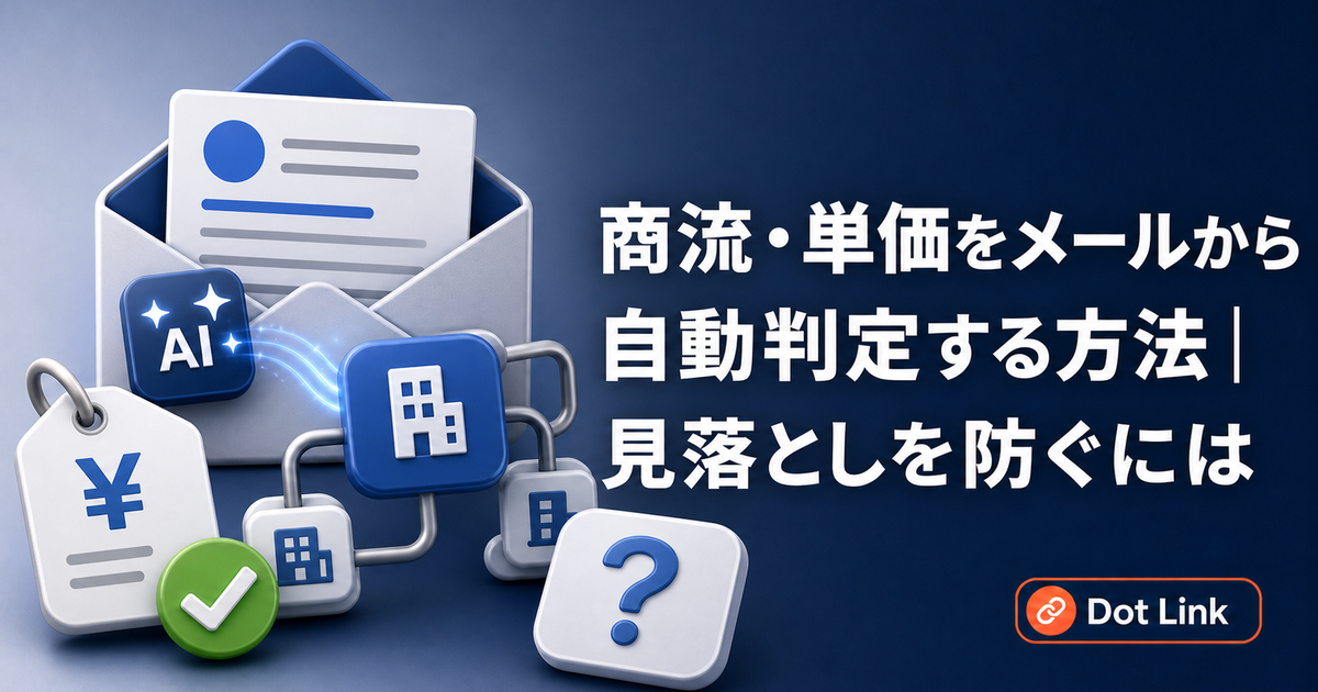 商流・単価をメールから自動判定する方法｜見落としを防ぐには