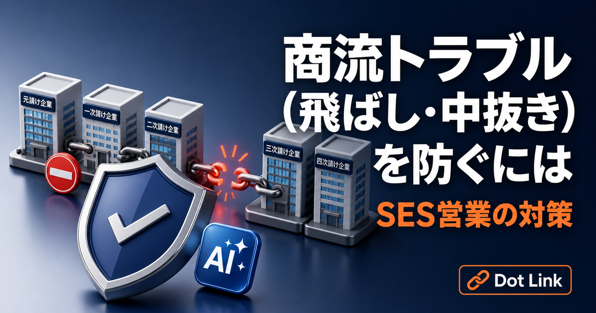 商流トラブル（飛ばし・中抜き）を防ぐには｜SES営業の対策