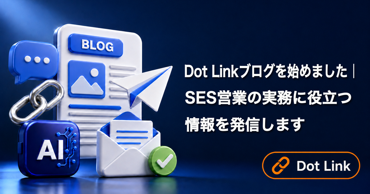 Dot Linkブログを始めました｜SES営業の実務に役立つ情報を発信します