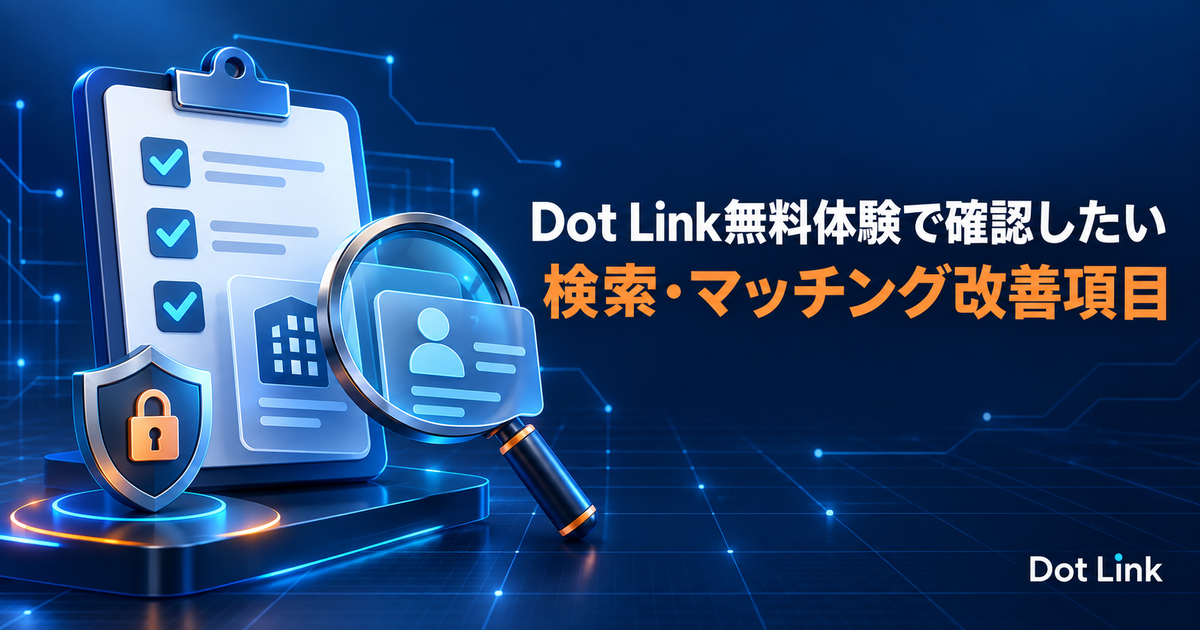 Dot Link無料体験で確認したい検索・マッチング改善項目