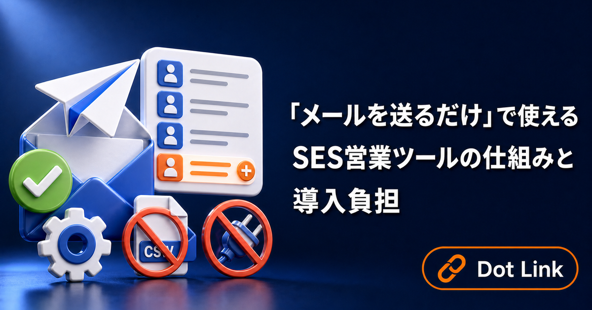 「メールを送るだけ」で使えるSES営業ツールの仕組みと導入負担