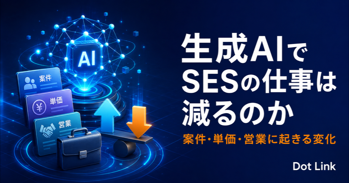 生成AIでSESの仕事は減るのか｜案件・単価・営業に起きる変化