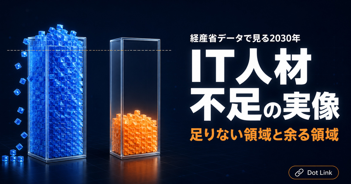 IT人材不足がSES業界に与える影響｜経産省データで見る2030年