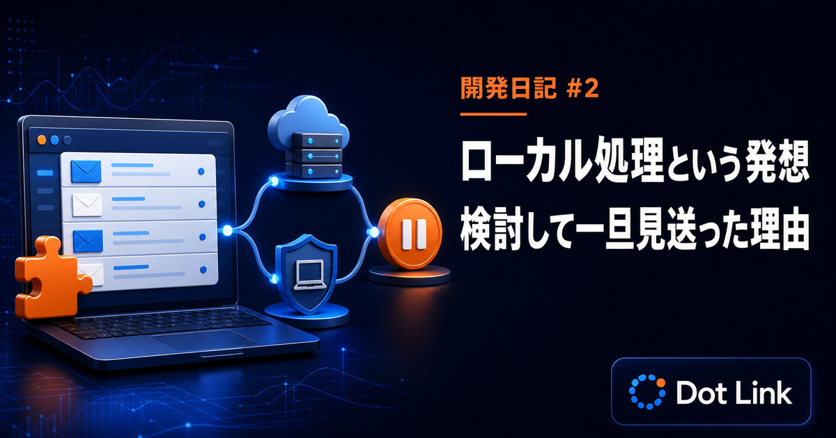 【開発日記#2】ローカル処理という発想｜検討して一旦見送った理由