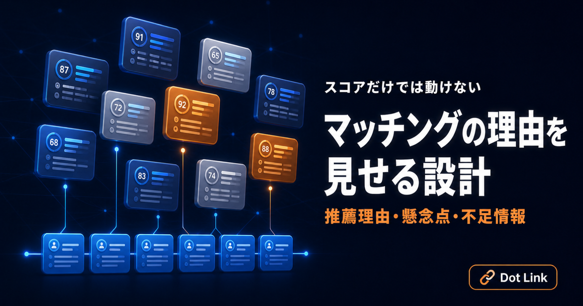マッチングの「理由」が見えることの価値｜ブラックボックスにしない設計