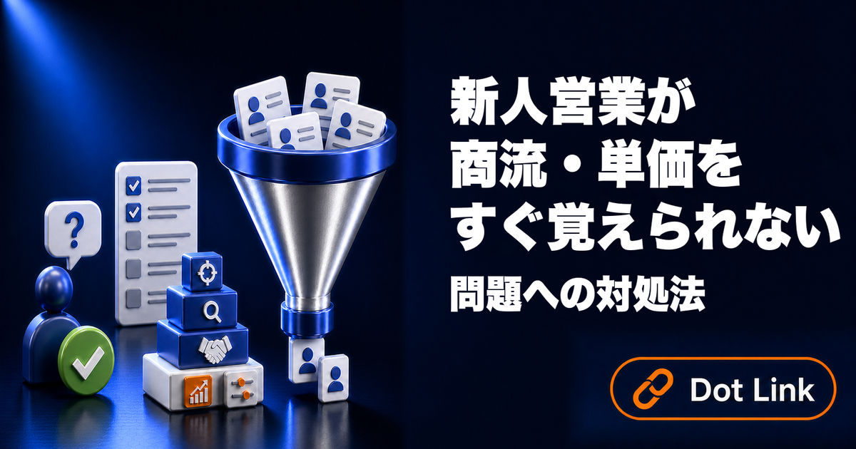新人営業が商流・単価をすぐ覚えられない問題への対処法｜SES営業の属人化