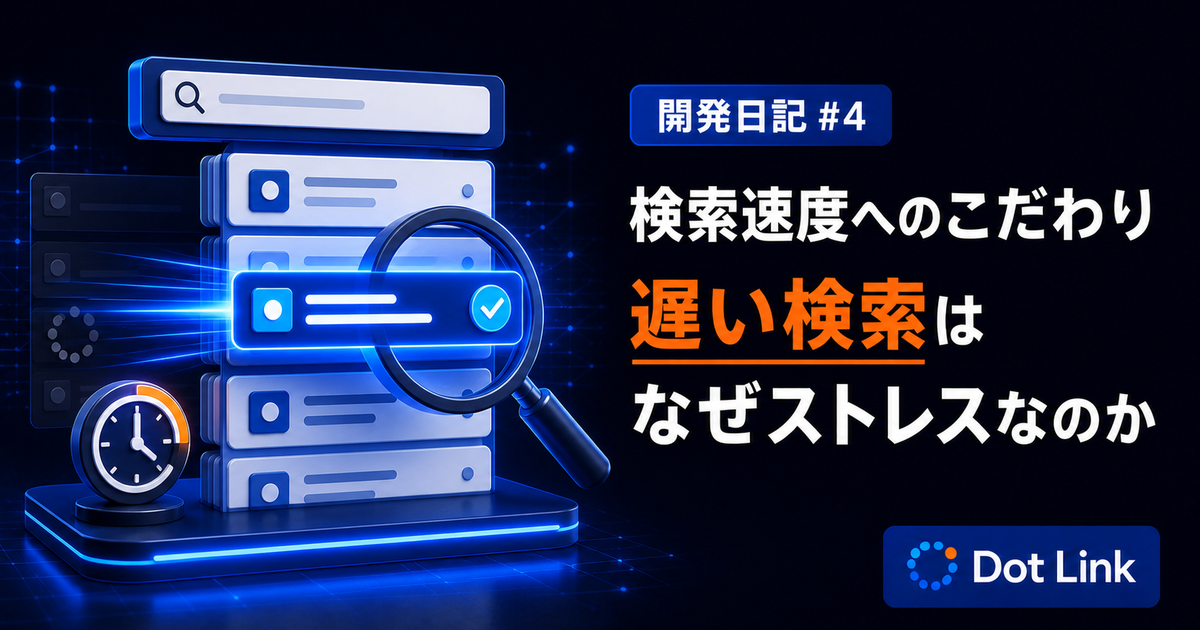 【開発日記#4】検索速度へのこだわり｜遅い検索はなぜストレスなのか