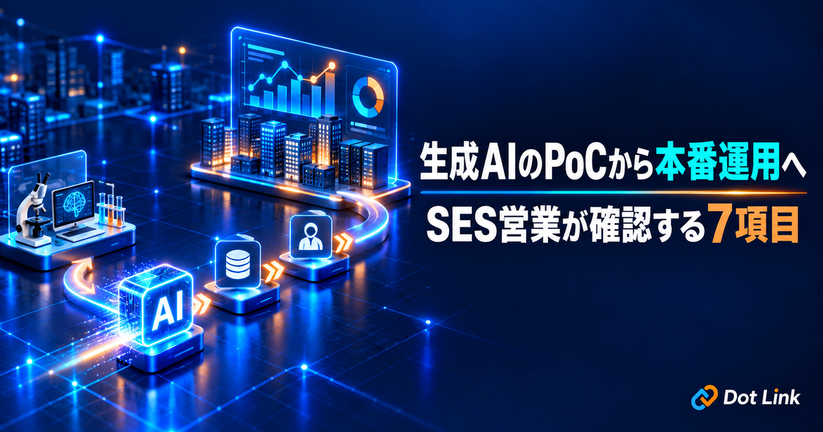 生成AIのPoCから本番運用へ｜SES営業が案件で確認する7項目