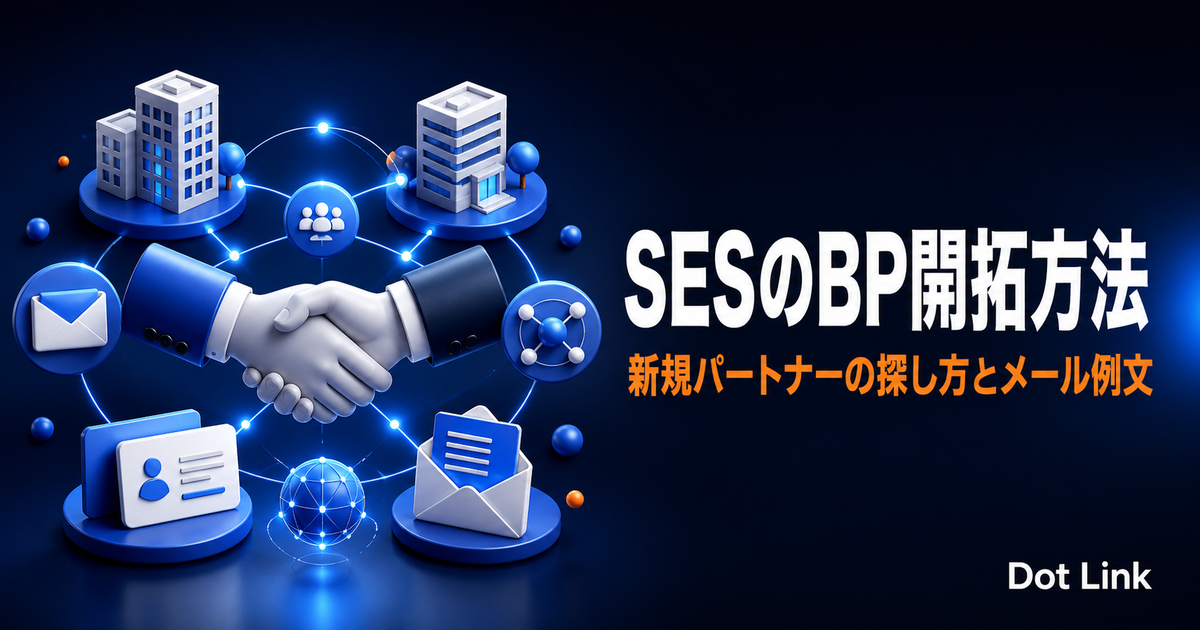 SESのBP開拓方法｜新規パートナーの探し方とメール例文