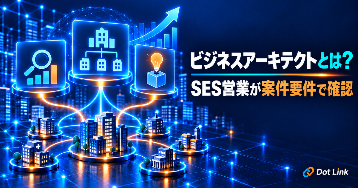 ビジネスアーキテクトとは？SES営業が案件要件で確認する役割と経験