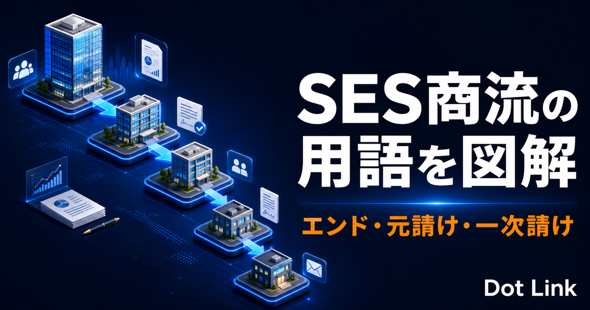 エンド・元請け・一次請けとは｜SES商流の用語を図解