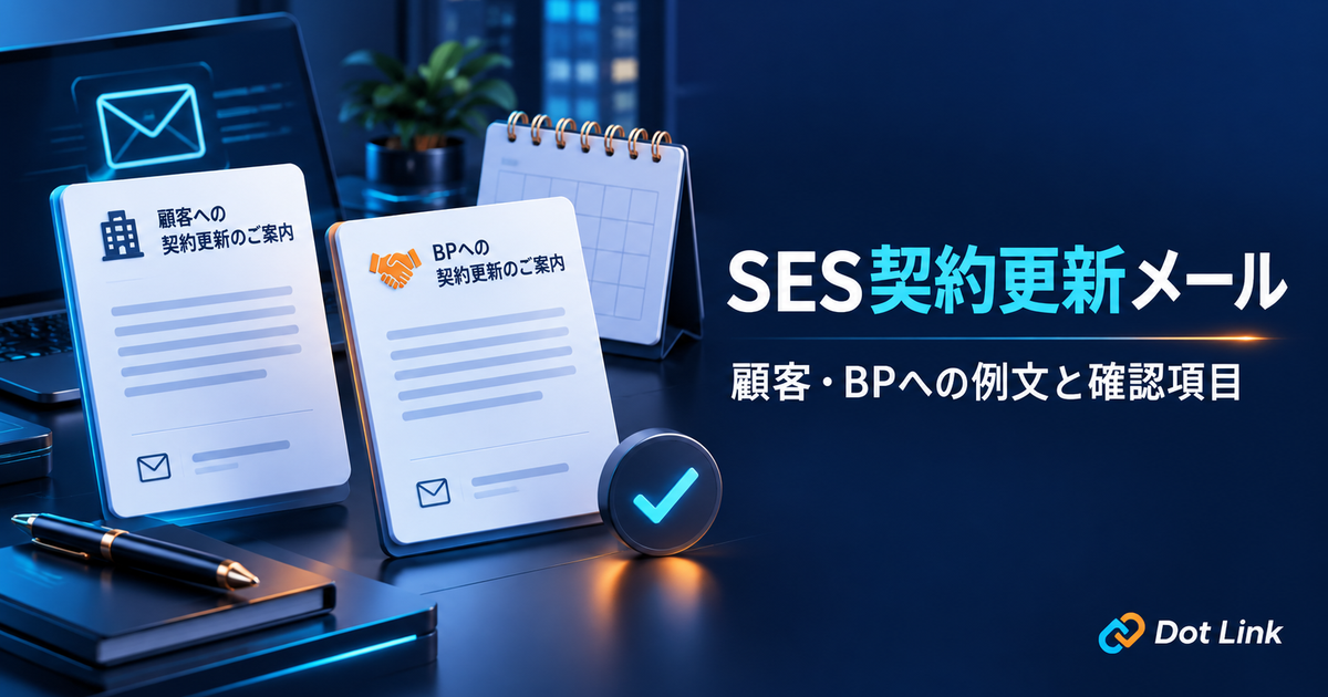 SES営業の契約更新確認メール例文｜顧客・BPへの連絡時期と確認項目