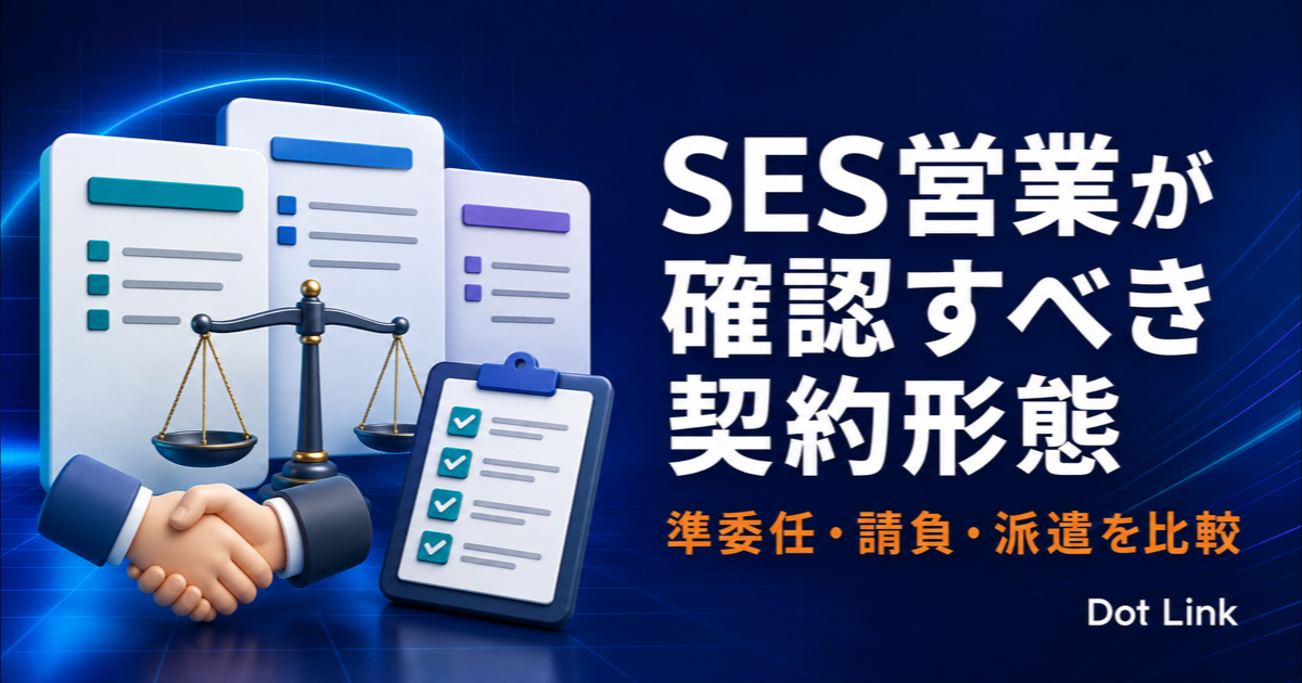 SES営業が確認すべき契約形態の違い｜準委任・請負・派遣を比較