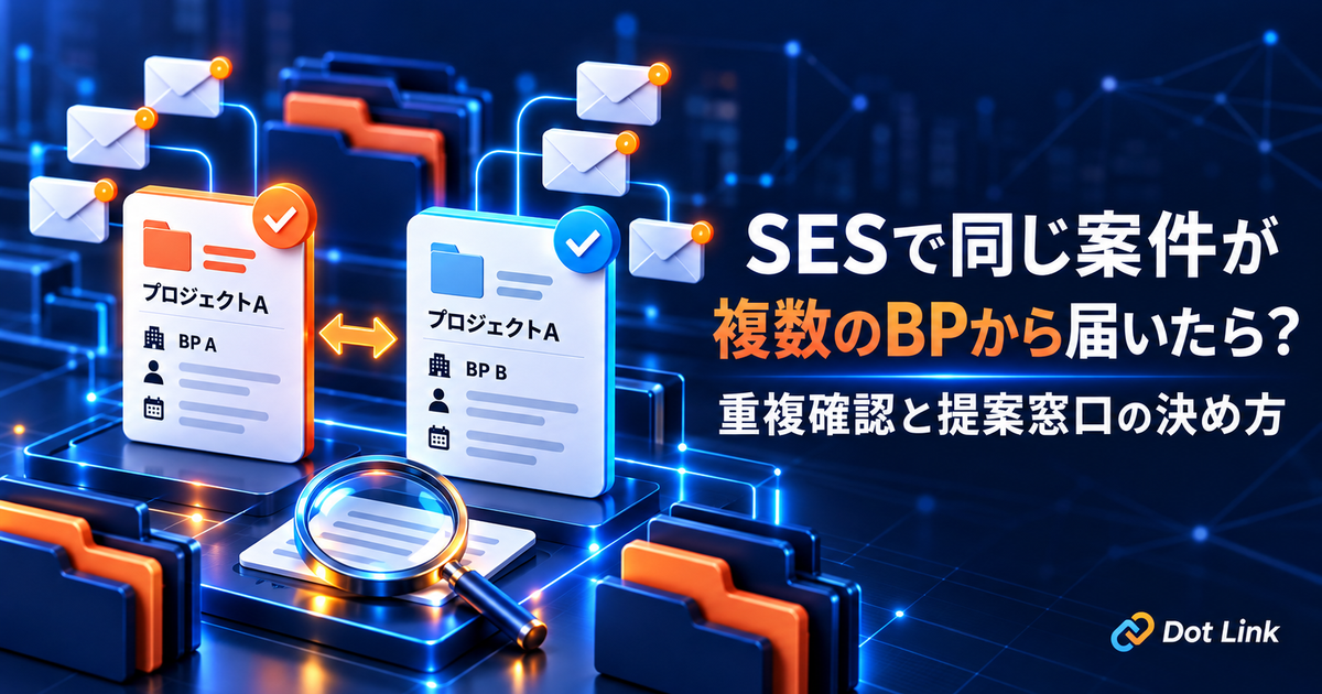 SESで同じ案件が複数のBPから届いたら？重複確認と提案窓口の決め方
