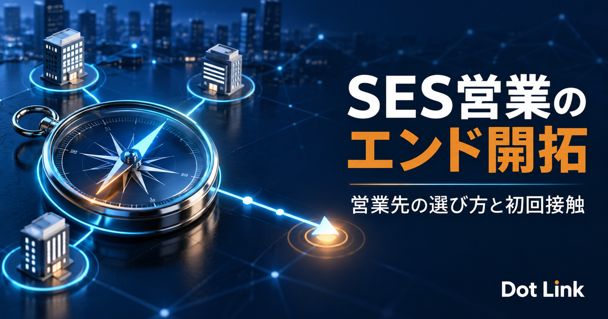 SES営業のエンド開拓方法｜直請け案件につながる営業先の選び方と初回接触
