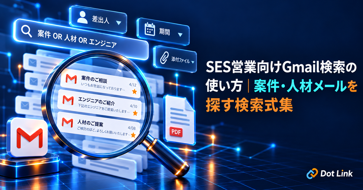 SES営業向けGmail検索の使い方｜案件・人材メールを探す検索式集