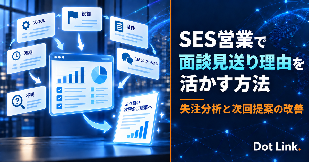 SES営業で面談見送り理由を活かす方法｜失注分析と次回提案の改善