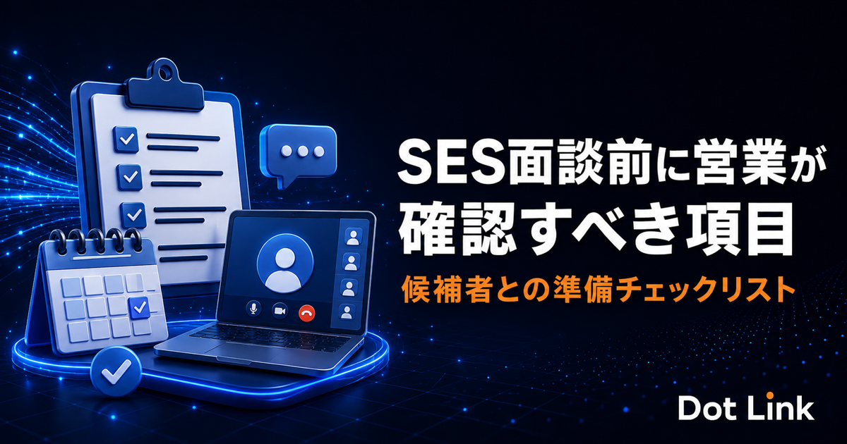 SES面談前に営業が確認すべき項目｜候補者との準備チェックリスト