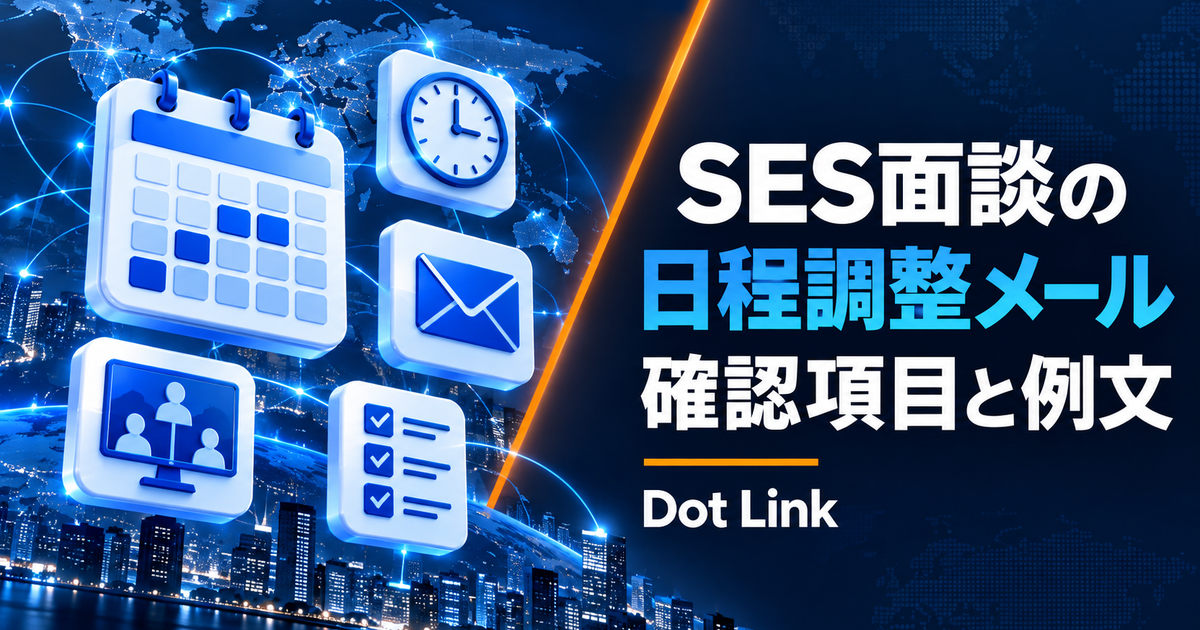 SES営業の面談日程調整メール例文｜候補者・顧客への確認項目