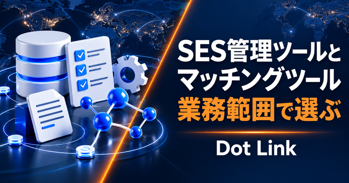SES管理ツールとSESマッチングツールの違い｜営業が選ぶべき業務範囲