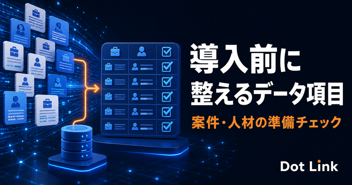 SESマッチングツール導入前に整えるデータ項目｜案件・人材の準備チェック
