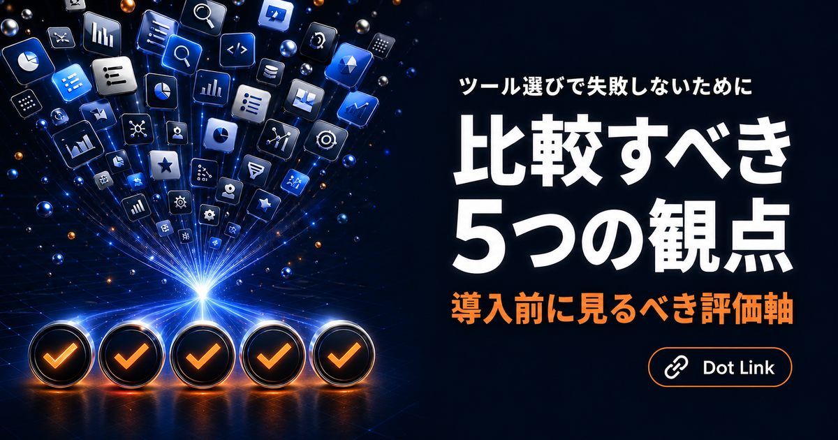 SESマッチングツール選定で比較すべき5つの観点｜導入前に見る評価軸