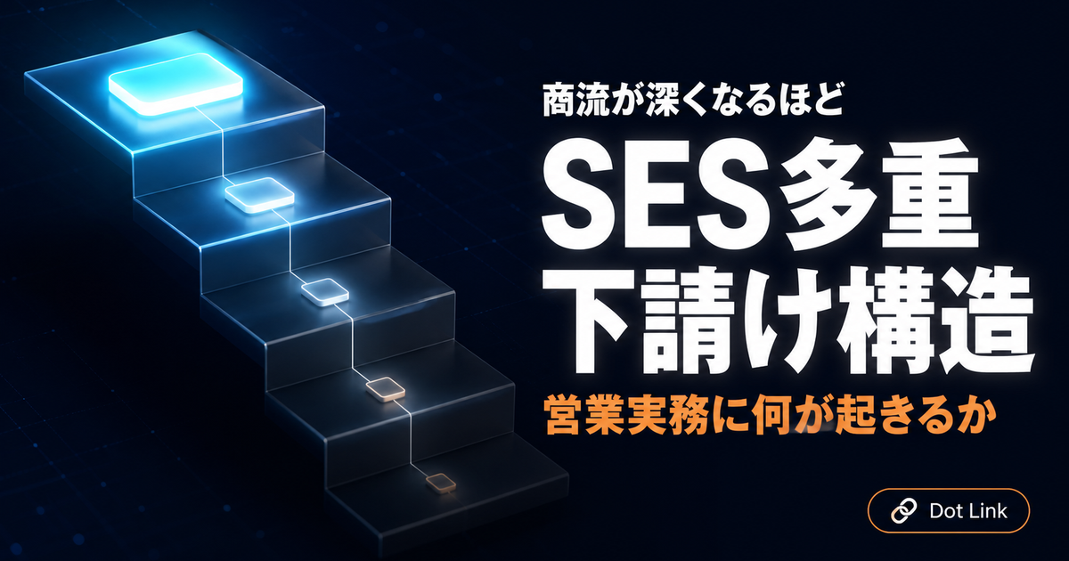 SES多重下請け構造とは｜商流が深くなるほど営業実務に何が起きるか