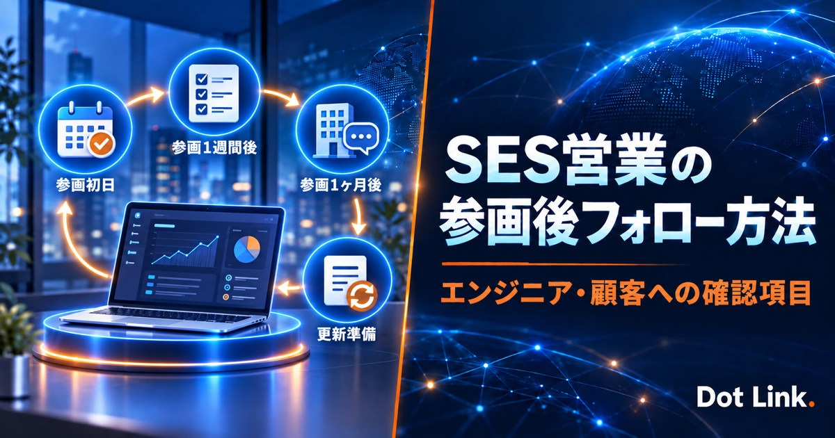 SES営業の参画後フォロー方法｜エンジニア・顧客への確認項目