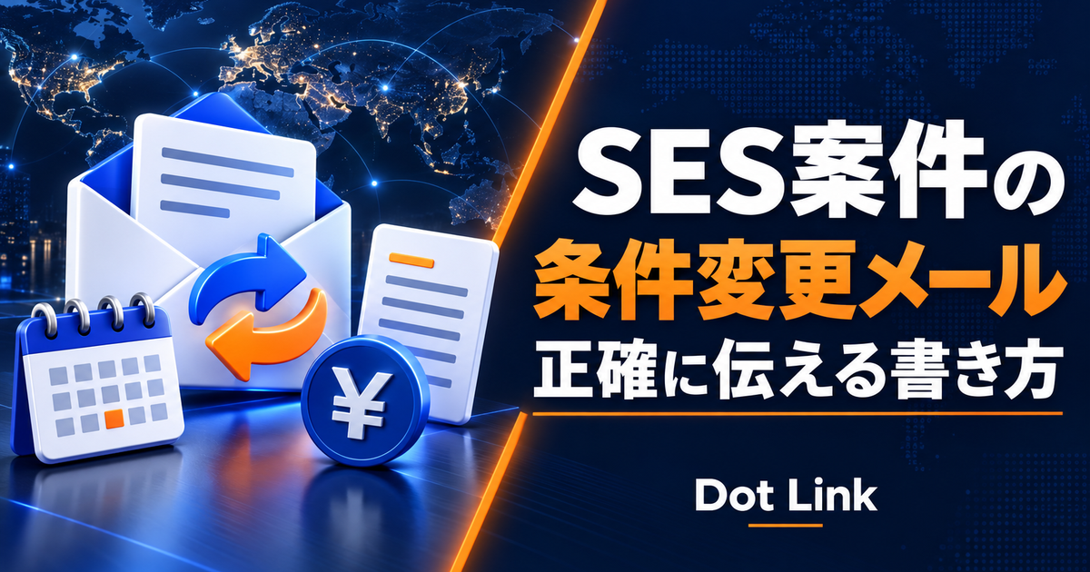 SES営業の案件条件変更メール例文｜単価・勤務地・開始時期を正確に伝える書き方