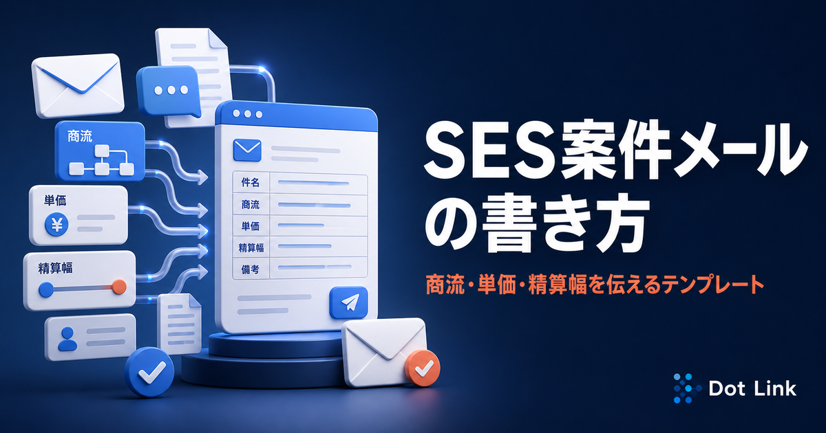 SES案件メールの書き方｜商流・単価・精算幅を伝えるテンプレート