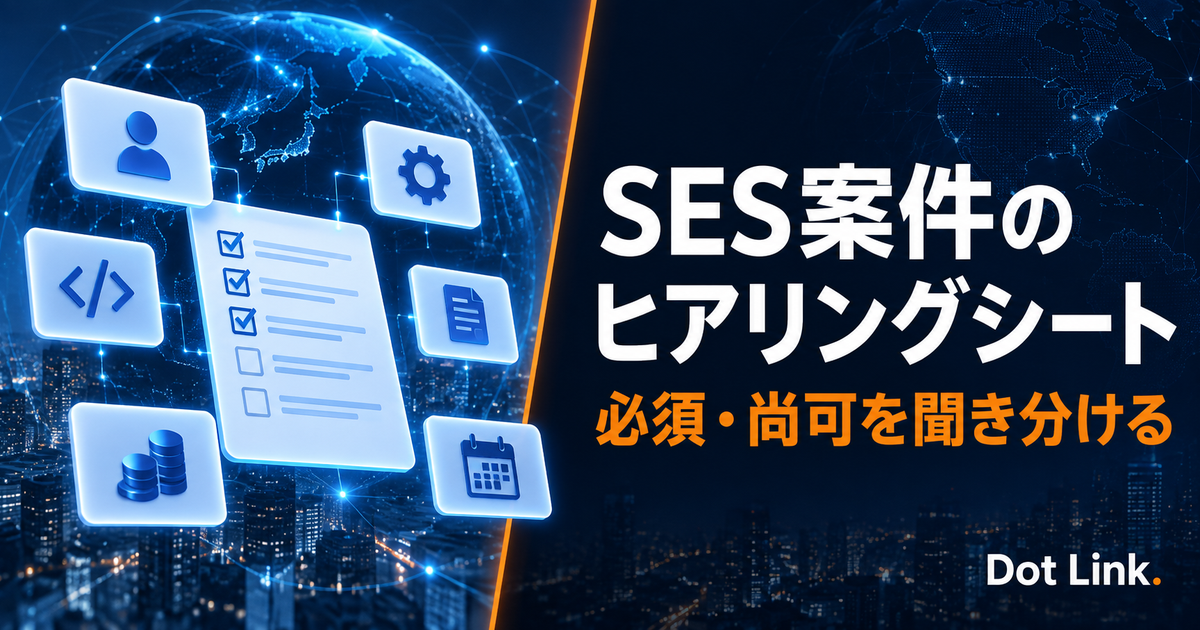 SES営業の案件ヒアリングシート｜顧客への質問と必須・尚可条件