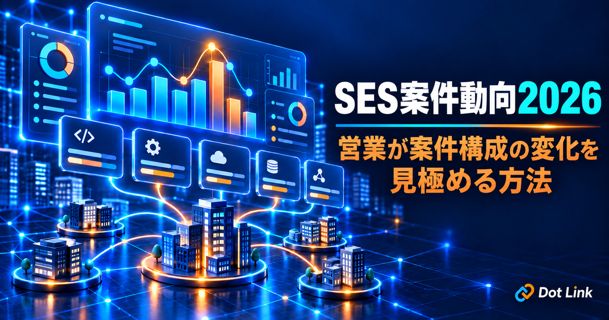 SES案件動向2026｜営業が案件構成の変化を見極める方法