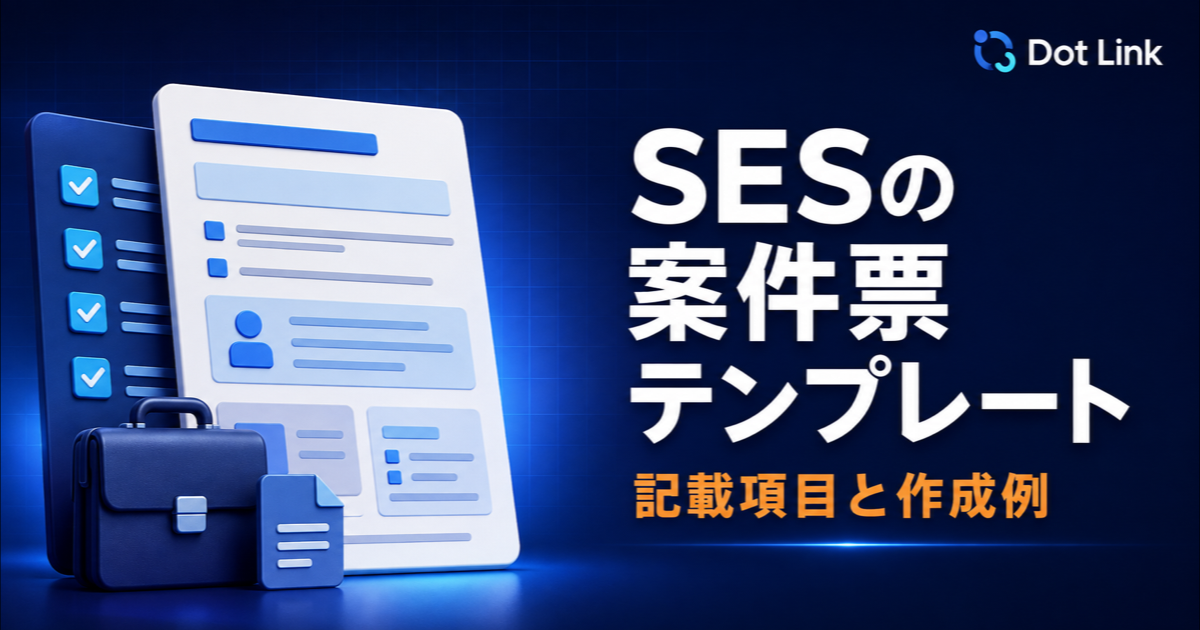 SESの案件票テンプレート｜記載項目と作成例