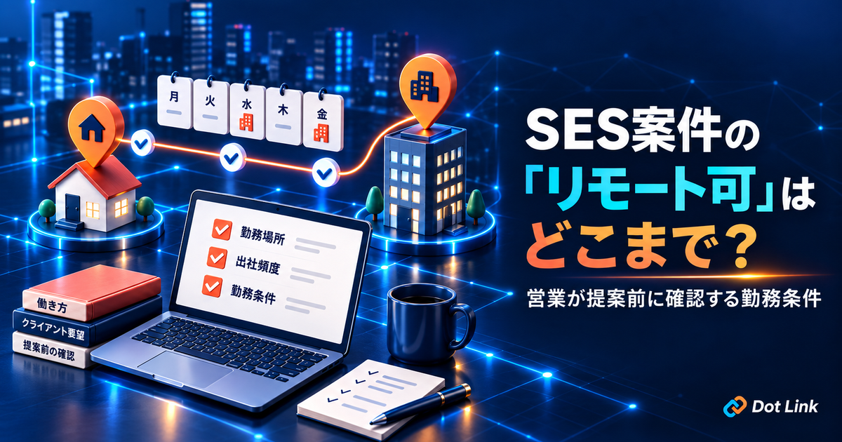 SES案件の「リモート可」はどこまで？営業が提案前に確認する勤務条件