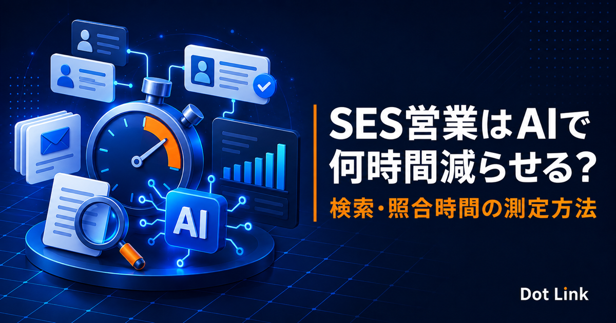 SES営業はAIで何時間減らせる？検索・照合時間の測定方法