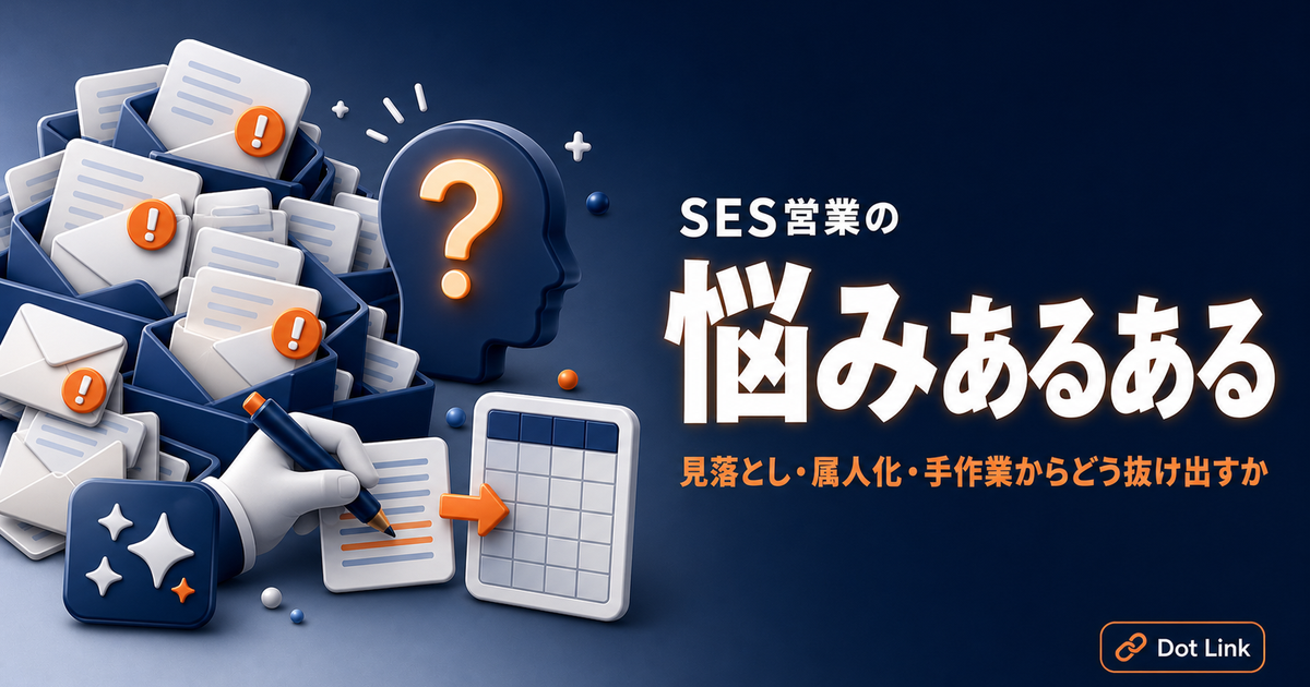 SES営業の悩みあるある｜見落とし・属人化・手作業からどう抜け出すか