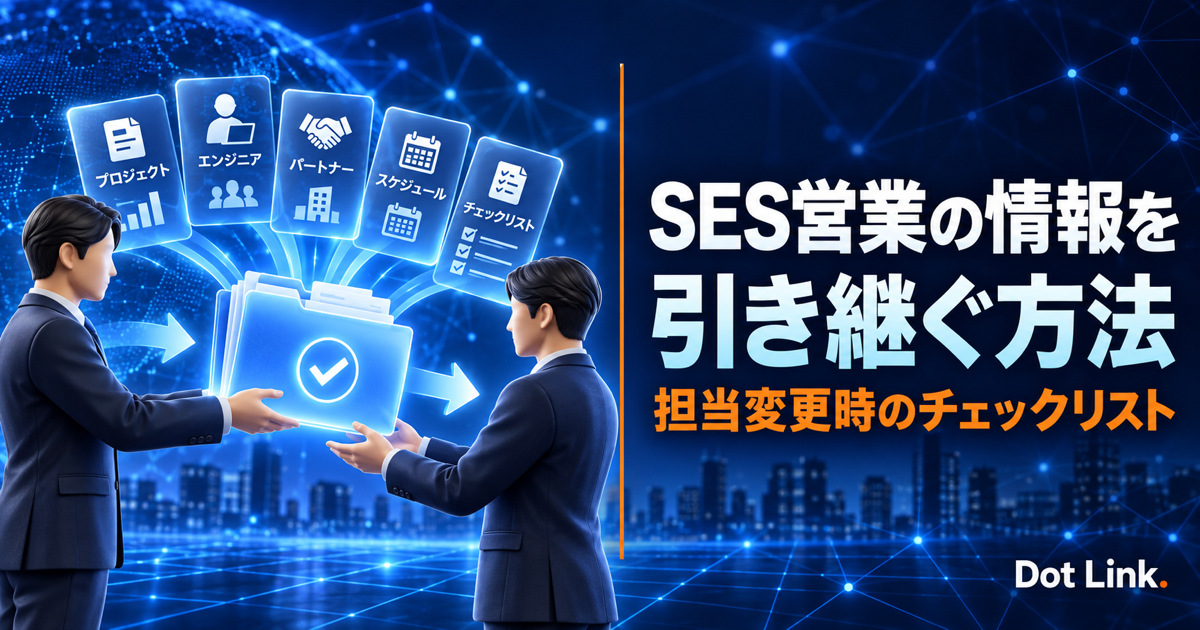 SES営業の案件・人材情報を引き継ぐ方法｜担当変更時のチェックリスト