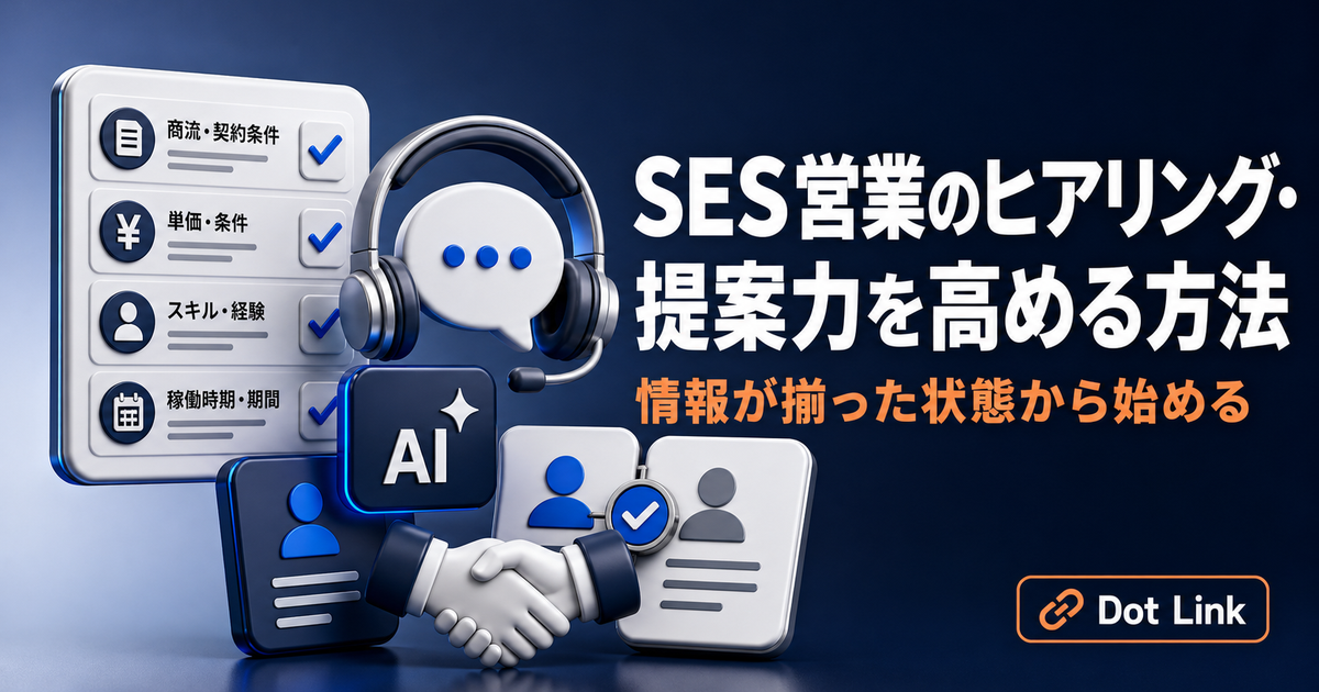 SES営業のヒアリング・提案力を高める方法｜情報が揃った状態から始める