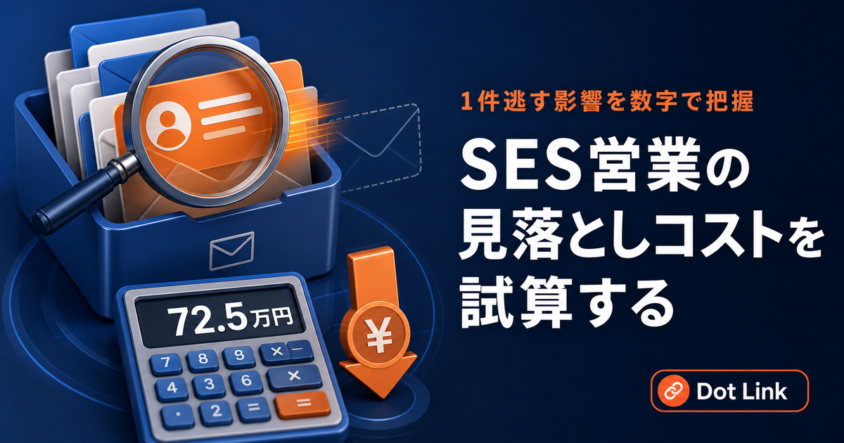 SES営業の見落としコストを試算する｜1件逃す影響を数字で把握