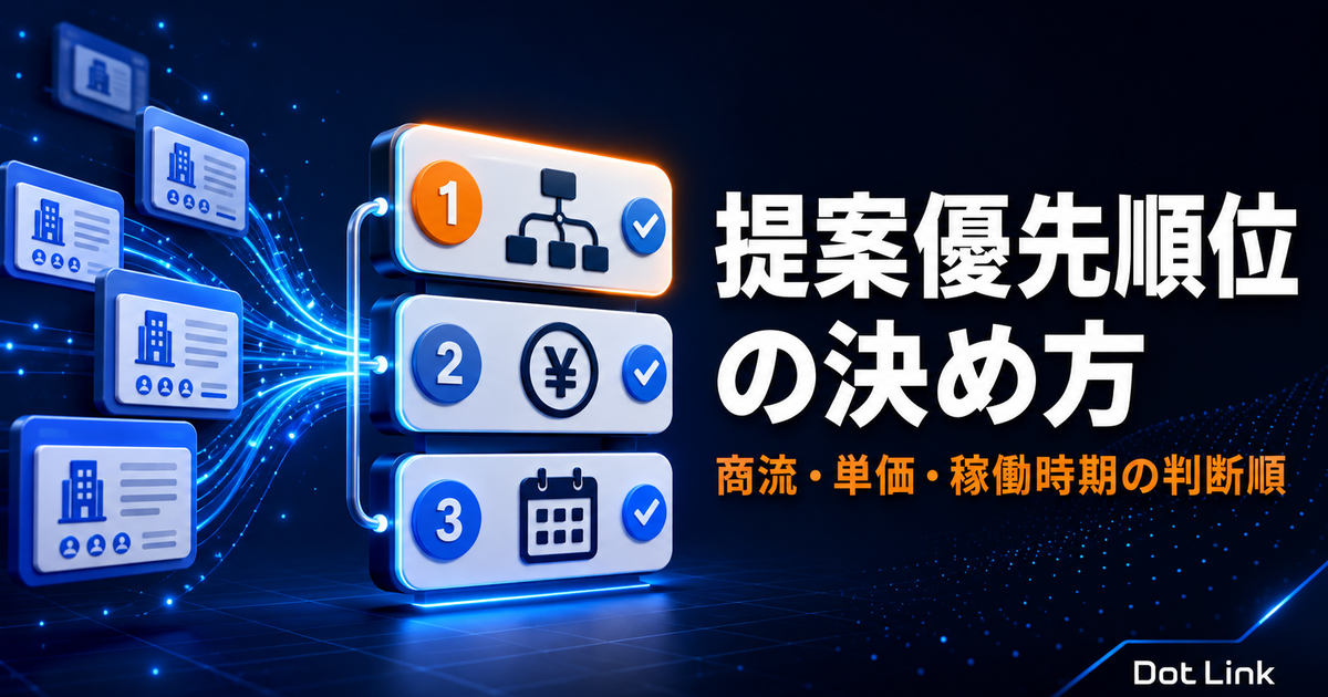 SES営業で案件の提案優先順位を決める方法｜商流・単価・稼働時期の判断順