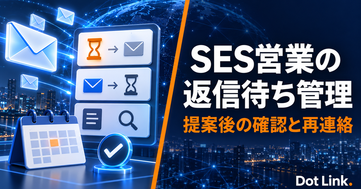 SES営業の返信待ち管理｜提案後の状況確認と再連絡メール例文