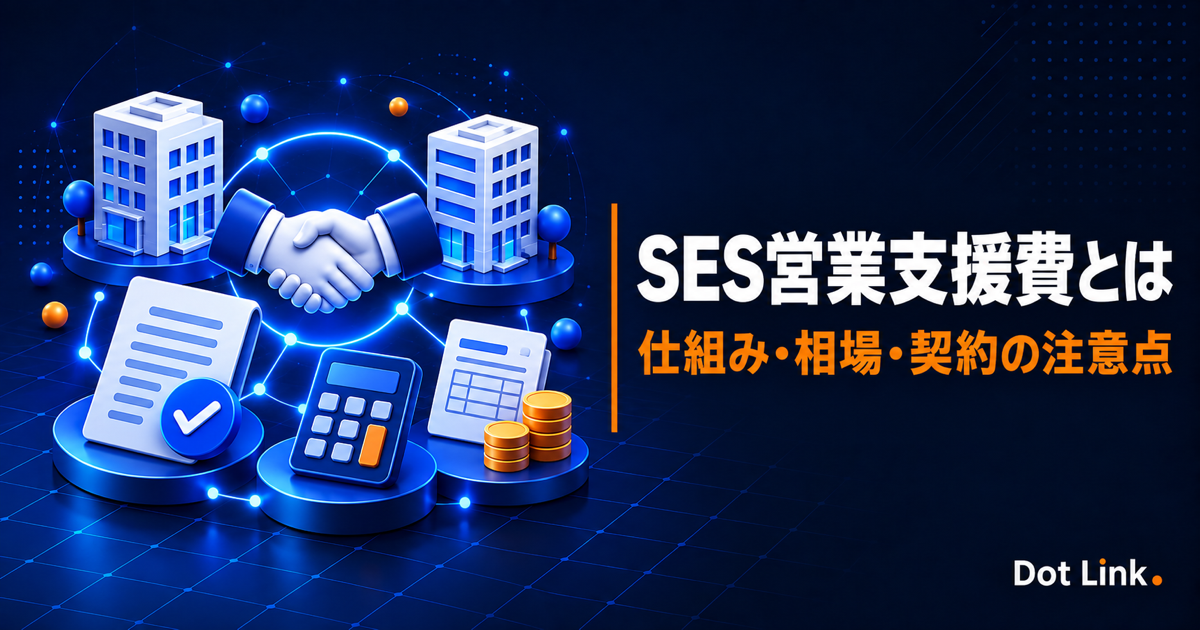 SES営業支援費とは｜仕組み・相場・契約時の注意点