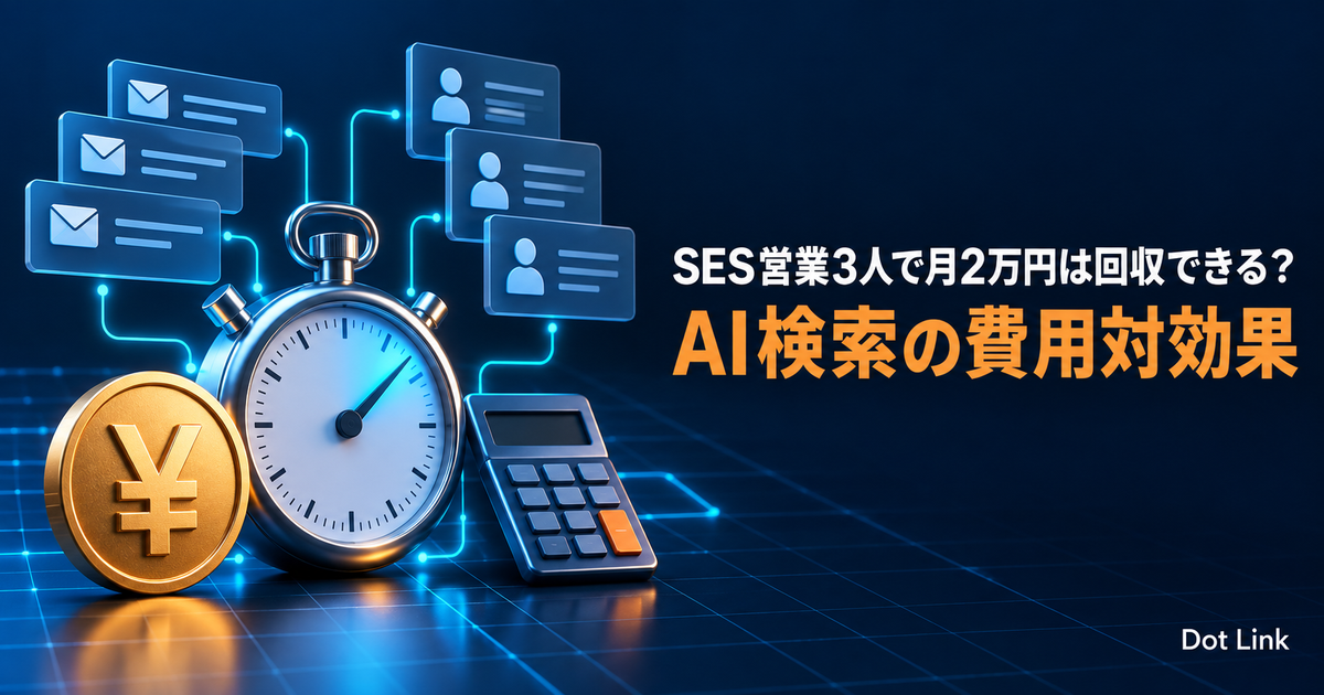 SES営業3人で月2万円は回収できる？AI検索の費用対効果
